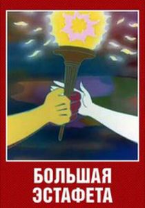 Большая эстафета 1979 скачать торрент