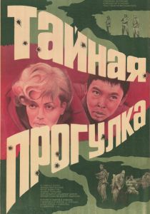 Тайная прогулка 1985 скачать торрент