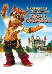 Правдивая история Кота в сапогах 2009 скачать торрент