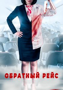 Обратный рейс 2019 скачать торрентом