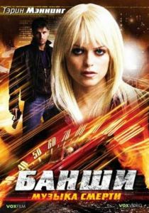 Банши: Музыка смерти 2006 скачать торрент