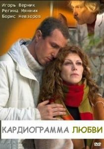 Кардиограмма любви 2008 скачать торрент