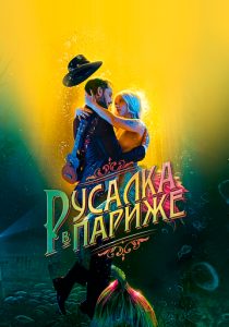 Русалка в Париже 2020 скачать торрентом