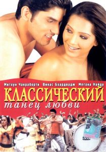 Классический танец любви 2005 скачать торрент
