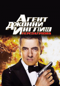 Агент Джонни Инглиш: Перезагрузка 2011 скачать торрент