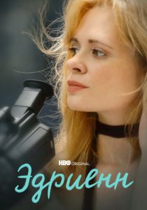 Эдриенн 2021 скачать торрентом