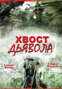 Хвост дьявола 2001 скачать торрент