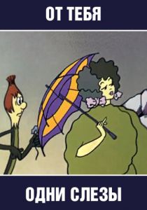 От тебя одни слезы 1976 скачать торрент