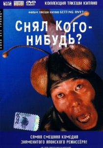 Снял кого-нибудь? 1994 скачать торрент