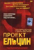 Проект Ельцин 2003 скачать торрент