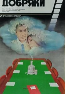 Добряки 1979 скачать торрент