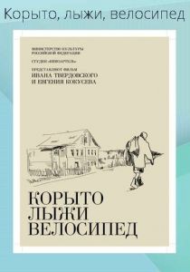 Корыто, лыжи, велосипед 2013 скачать торрентом