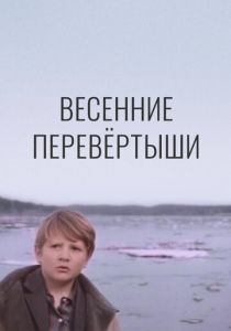 Весенние перевертыши 1974 скачать торрент