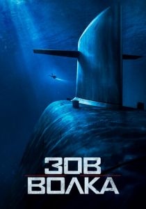 Зов волка 2019 скачать торрентом