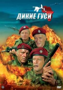 Дикие гуси 1978 скачать торрентом