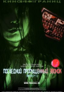 Последний пропущенный звонок 2006 скачать торрент