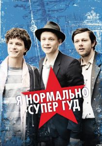 Я нормально супер гуд 2012 скачать торрент