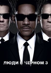 Люди в черном 3 2012 скачать торрентом