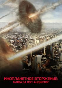 Инопланетное вторжение: Битва за Лос-Анджелес 2011 скачать торрент