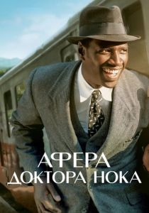 Афера доктора Нока 2017 скачать торрент