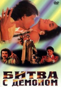 Битва с демоном 1995 скачать торрент