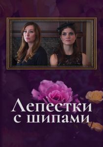 Лепестки с шипами 2019 скачать торрентом