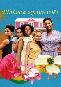 Тайная жизнь пчёл 2008 скачать торрент