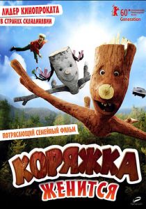 Коряжка женится 2010 скачать торрент