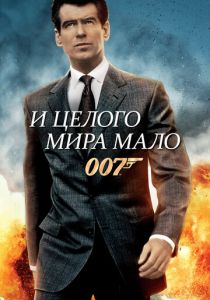 И целого мира мало 1999 скачать торрент