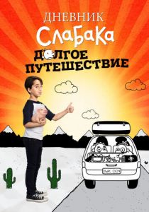Дневник слабака 4: Долгое путешествие 2017 скачать торрентом