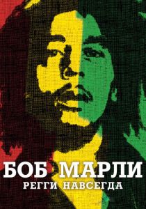 Боб Марли 2012 скачать торрентом