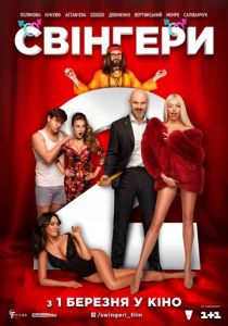 Свингеры 2 2018 скачать торрентом