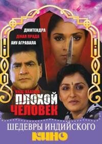 Плохой человек 1993 скачать торрент