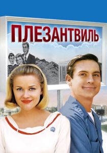 Плезантвиль 1998 скачать торрентом