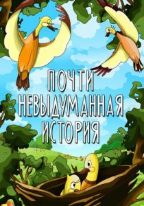 Почти невыдуманная история 1979 скачать торрент