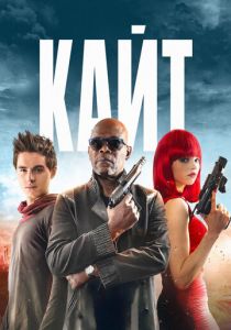 Кайт 2013 скачать торрентом