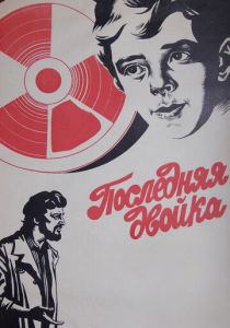 Последняя двойка 1978 скачать торрентом