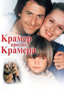 Крамер против Крамера 1979 скачать торрент