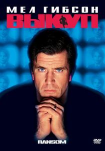 Выкуп 1996 скачать торрентом