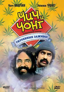 Чич и Чонг: Следующий фильм. Укуренные заживо! 1980 скачать торрентом