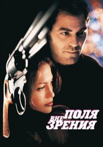 Вне поля зрения 1998 скачать торрентом