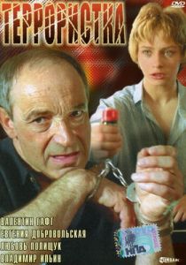 Террористка 1991 скачать торрент