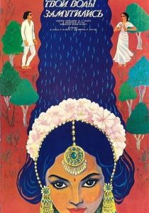 Ганг, твои воды замутились 1985 скачать торрент