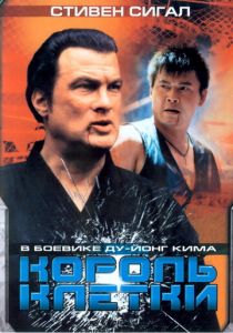 Король клетки 2004 скачать торрентом