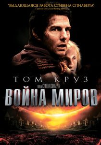 Война миров 2005 скачать торрентом