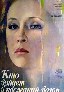 Кто войдет в последний вагон 1986 скачать торрент