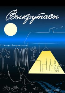 Выкрутасы 1987 скачать торрент