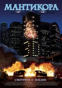 Мантикора 2011 скачать торрентом