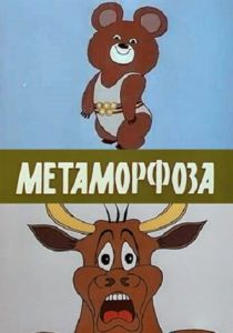 Метаморфоза 1980 скачать торрент