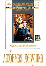 Любимая девушка 1940 скачать торрент